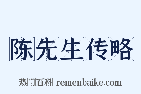 陈先生传略是什么意思的图片